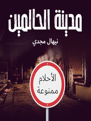 cover image of مدينة الحالمين
